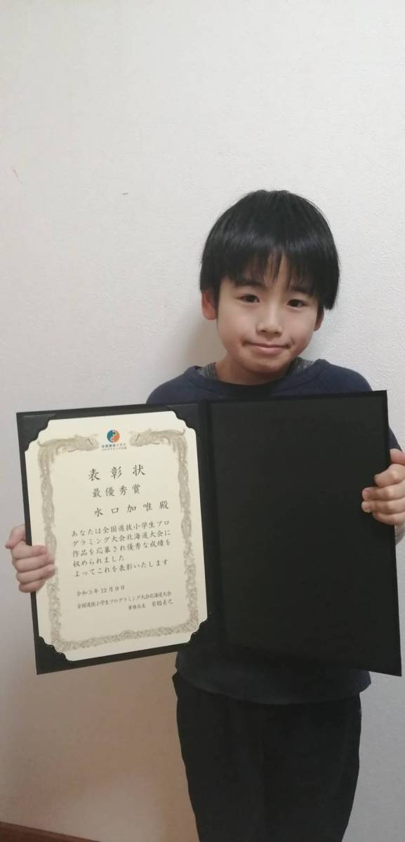 全国選抜小学生プログラミング大会北海道大会　優勝！